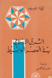 الشرق الإسلامي في العصر الوسيط