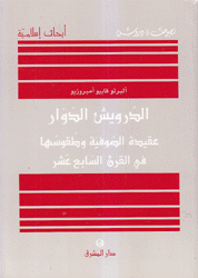 الدرويش الدوار عقيدة الصوفية وطقوسها في القرن السابع عشر