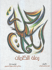 رحلة الكلمات