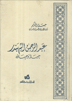 عبد الرحمن الشهبندر حياته وجهاده