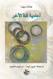 أحادية لغة الآخر