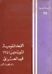 الأبعاد القومية لثورة مايس 1941 في العراق