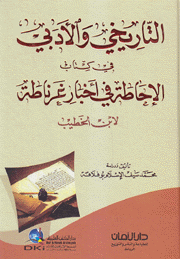 التاريخي والأدبي في كتاب الإحاطة في أخبار غرناطة لإبن الخطيب