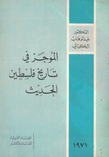 الموجز في تاريخ فلسطين الحديث