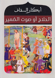 الحلاج أو صوت الضمير