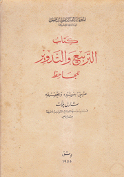 كتاب التربيع والتدوير