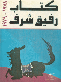 كتاب رفيق شرف