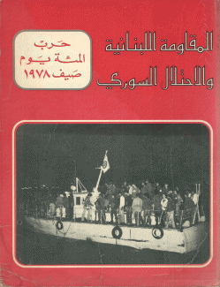 المقاومة اللبنانية والإحتلال السوري حرب المئة يوم صيف 1978