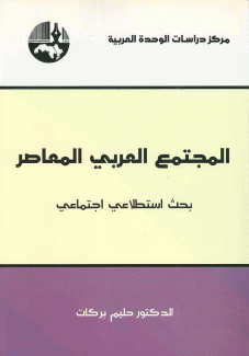 المجتمع العربي المعاصر بحث إستطلاعي إجتماعي