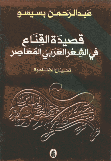 قصيدة القناع في الشعر العربي المعاصر