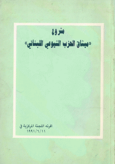 مشروع ميثاق الحزب الشيوعي اللبناني