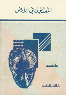 المعذبون في الأرض