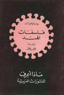 فلسفات الهند