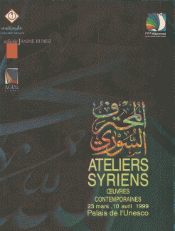 المحترف السوري Ateliers syriens