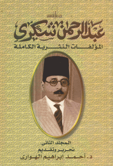 عبد الرحمن شكري المؤلفات النثرية الكاملة ج2