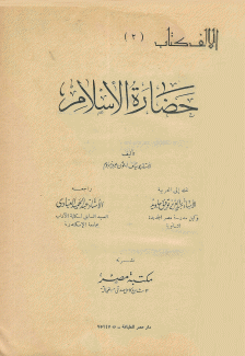 حضارة الإسلام - دراسات في حضارة الإسلام