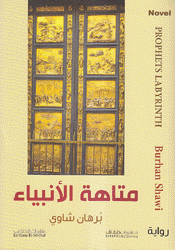 متاهة الأنبياء