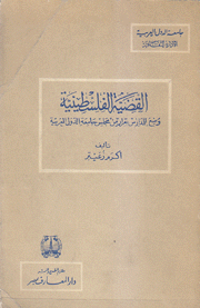 القضية الفلسطينية وضع للمدارس بقرار من مجلس جامعة الدول العربية