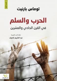 الحرب والسلم في القرن الحادي والعشرين 