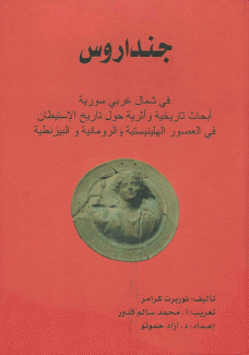 جنداروس