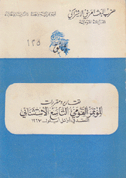 تقارير ومقررات المؤتمر القومي التاسع الإستثنائي