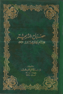 مصباح الشريعة