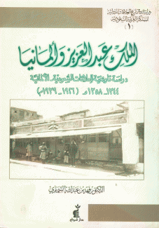 الملك عبد العزيز وألمانيا دراسة تاريخية للعلاقات السعودية-الألمانية 1926-1939