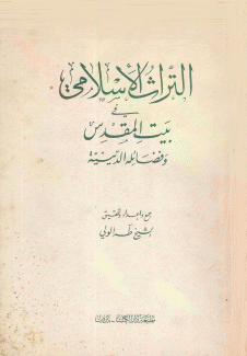 التراث الإسلامي في بيت المقدس وفضائله الدينية