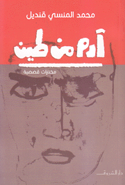 آدم من طين