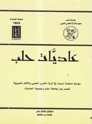 عاديات حلب الكتاب الثالث عشر