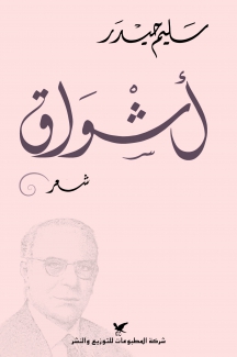 أشواق