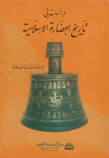 دراسات في تاريخ الحضارة الإسلامية