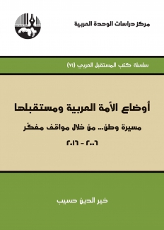 أوضاع الأمة العربية ومستقبلها مسيرة وطن من خلال مواقف مفكر 2006- 2016