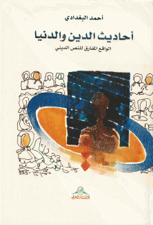 أحاديث الدين والدنيا
