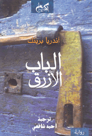 الباب الأزرق