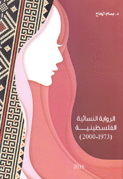 الرواية النسائية الفلسطينية 1973 - 2000