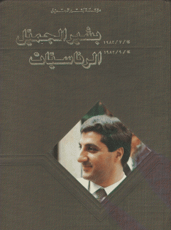 بشير الجميل الرئاسيات