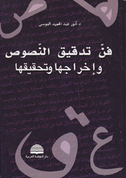 فن تدقيق النصوص وإخراجها ونحقيقها