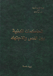 المحاكمات المدنية بين النص والإجتهاد