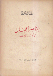 عناصر الجمال في الكتابة الحديثة