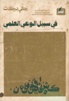 في سبيل الوعي العلمي