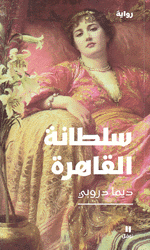 سلطانة القاهرة