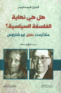 هل هي نهاية الفلسفة السياسية