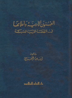 الفنون الأدبية وأعلامها في النهضةة العربية الحديثة