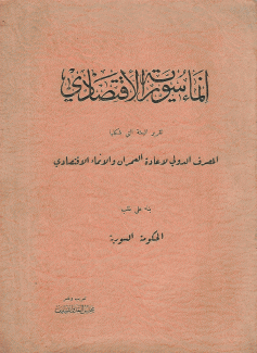 إنماء سورية الإقتصادي