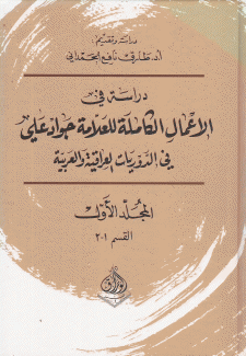 دراسة في الأعمال الكاملة للعلامة جواد علي في الدوريات العراقية والعربية 3/1