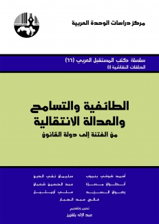 الطائفية والتسامح والعدالة الإنتقالية