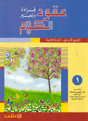 عقود الكلام قراءة وتعبير التعليم الأساسي السنة الثانية ج1
