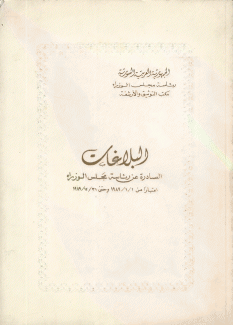 البلاغات الصادرة عن رئاسة مجلس الوزراء 1989