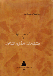 آراء نقدية في مشكلات الفكر والثقافة